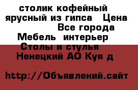 столик кофейный 2 ярусный из гипса › Цена ­ 22 000 - Все города Мебель, интерьер » Столы и стулья   . Ненецкий АО,Куя д.